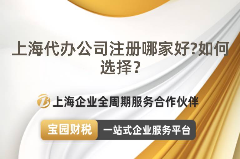 上海代辦公司注冊哪家好?如何選擇？