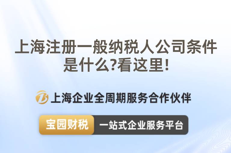 上海注冊一般納稅人公司條件是什么?看這里!