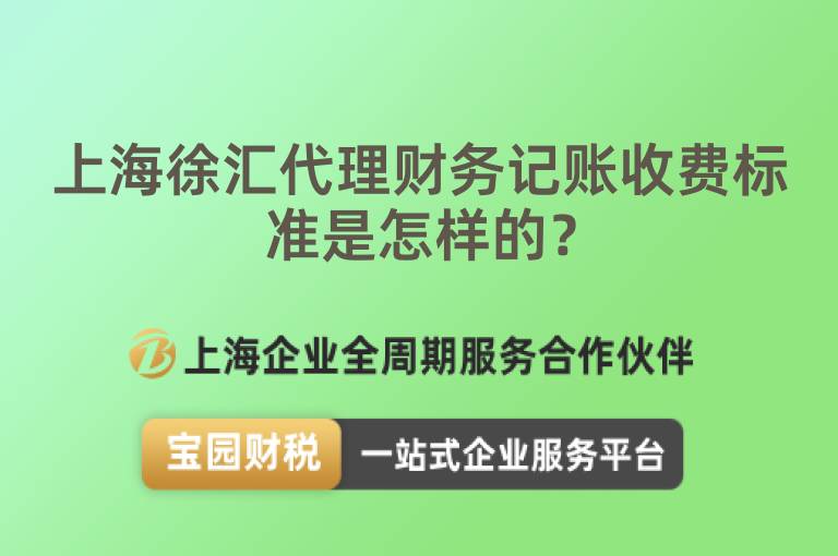 上海徐匯代理財(cái)務(wù)記賬收費(fèi)標(biāo)準(zhǔn)是怎樣的？