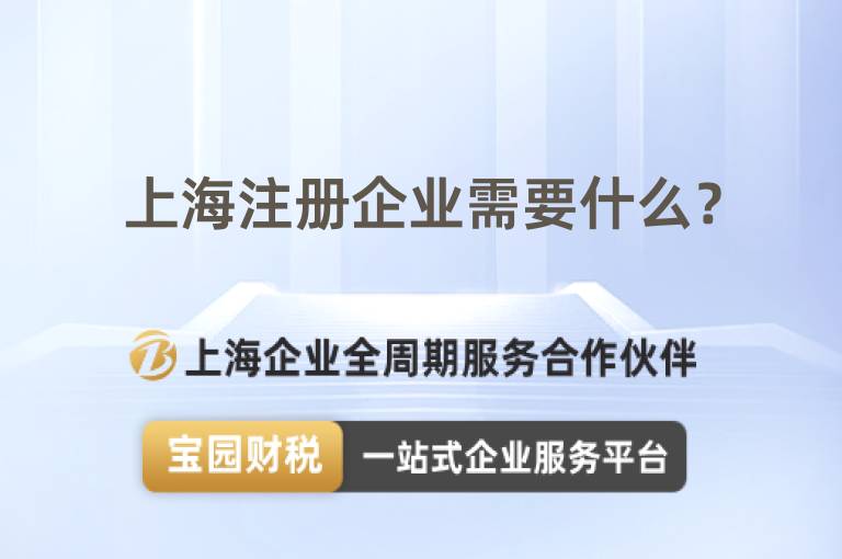 上海注冊企業需要什么？