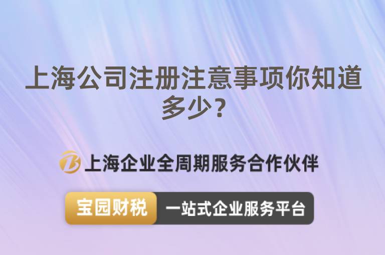上海公司注冊注意事項你知道多少？