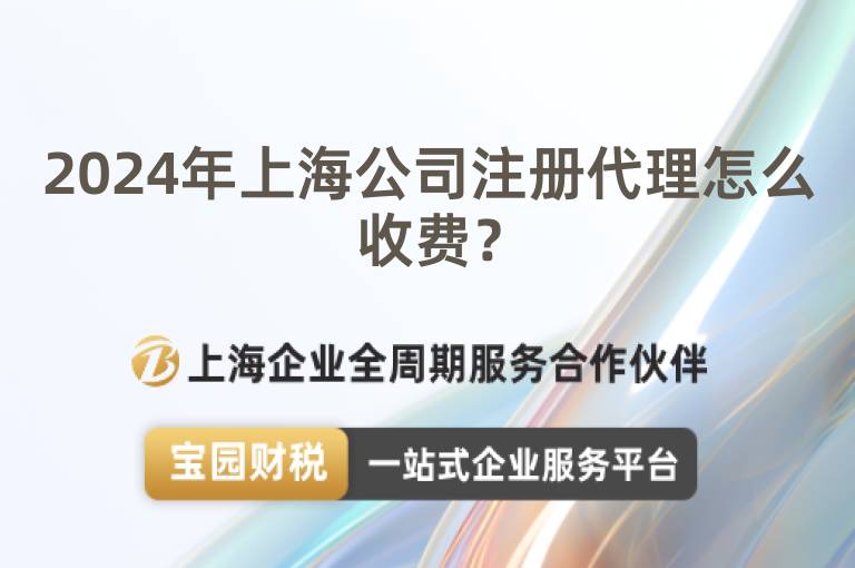 2024年上海公司注冊代理怎么收費？