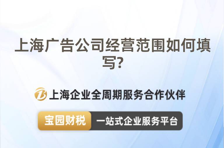 上海廣告公司經(jīng)營范圍如何填寫?