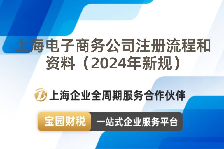 上海電子商務(wù)公司注冊(cè)流程和資料（2024年新規(guī)）