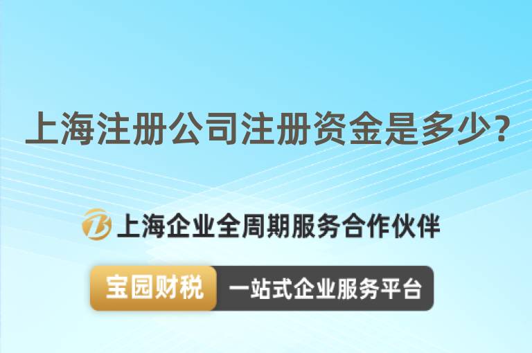 上海注冊公司注冊資金是多少？