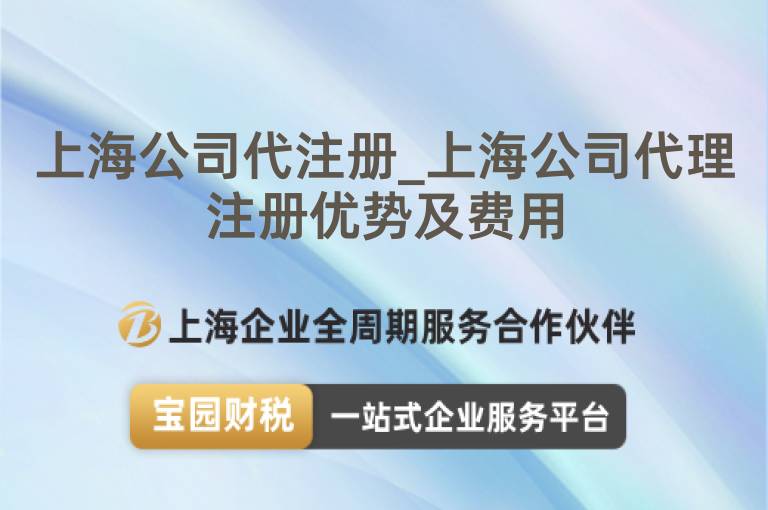 上海公司代注冊(cè)_上海公司代理注冊(cè)優(yōu)勢(shì)及費(fèi)用