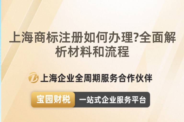 上海商標注冊如何辦理?全面解析材料和流程