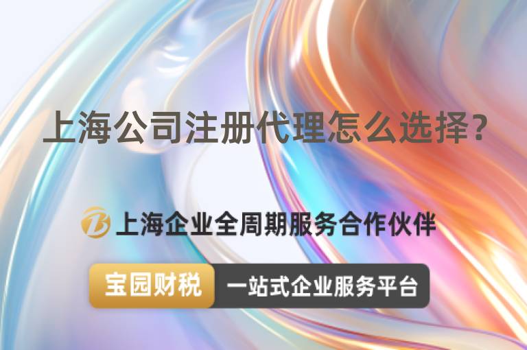 上海公司注冊代理怎么選擇？