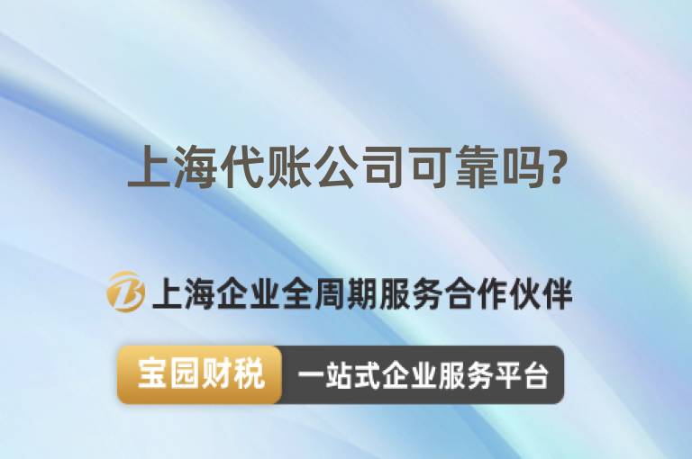 上海代賬公司可靠嗎?