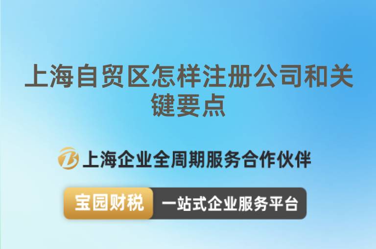 上海自貿(mào)區(qū)怎樣注冊公司和關(guān)鍵要點(diǎn)