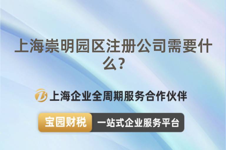 上海崇明園區注冊公司需要什么？