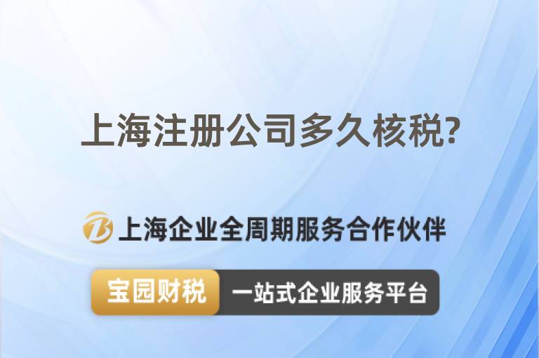 上海注冊(cè)公司多久核稅?