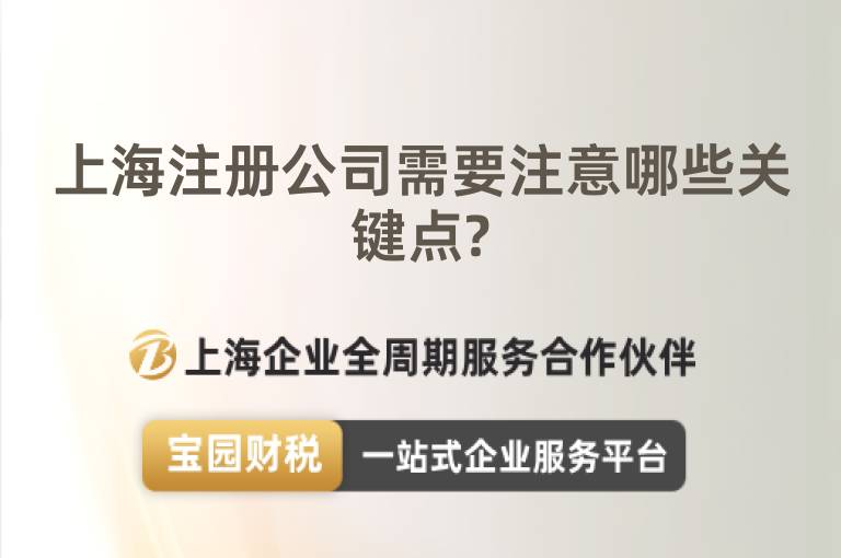 上海注冊公司需要注意哪些關鍵點?