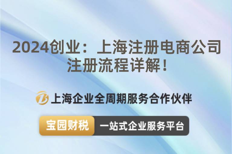 2024創業：上海注冊電商公司注冊流程詳解！