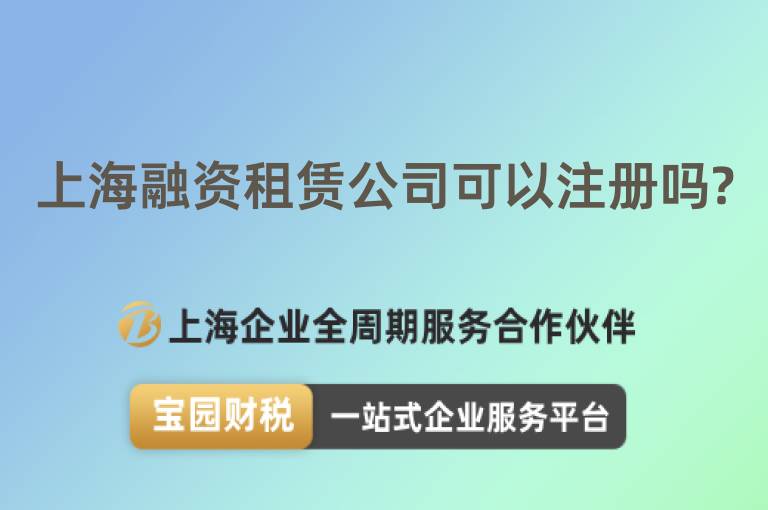 上海融資租賃公司可以注冊嗎?