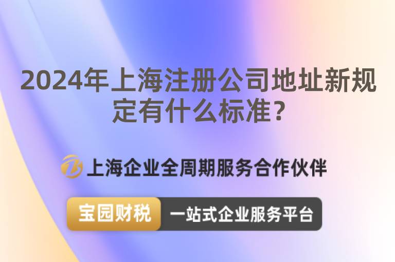 2024年上海注冊公司地址新規(guī)定有什么標(biāo)準(zhǔn)？