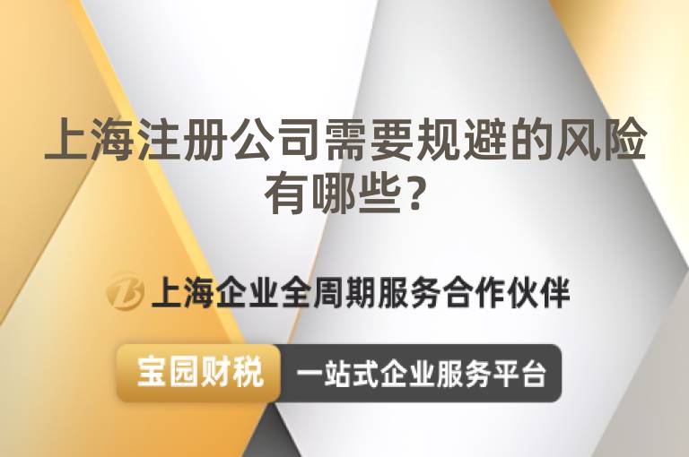 上海注冊(cè)公司需要規(guī)避的風(fēng)險(xiǎn)有哪些？