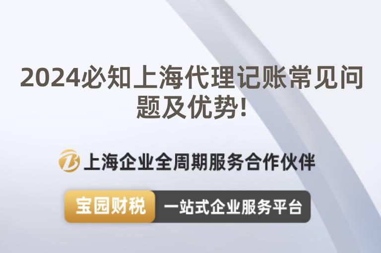 2024必知上海代理記賬常見問題及優(yōu)勢!