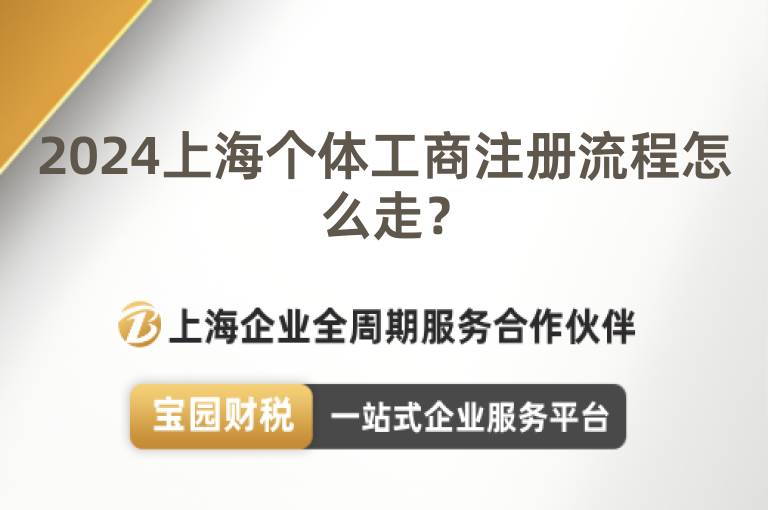 2024上海個體工商注冊流程怎么走？