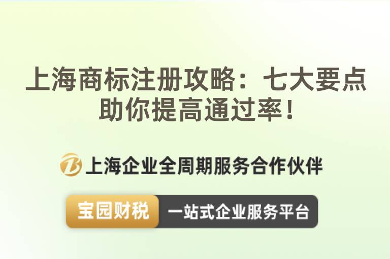 上海商標注冊攻略：七大要點助你提高通過率！