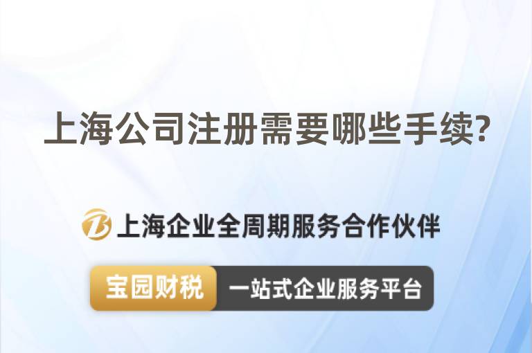 上海公司注冊(cè)需要哪些手續(xù)?