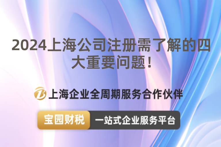 2024上海公司注冊(cè)需了解的四大重要問題！