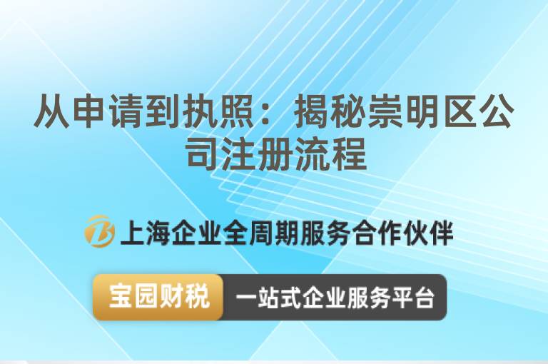 從申請到執照：揭秘崇明區公司注冊流程