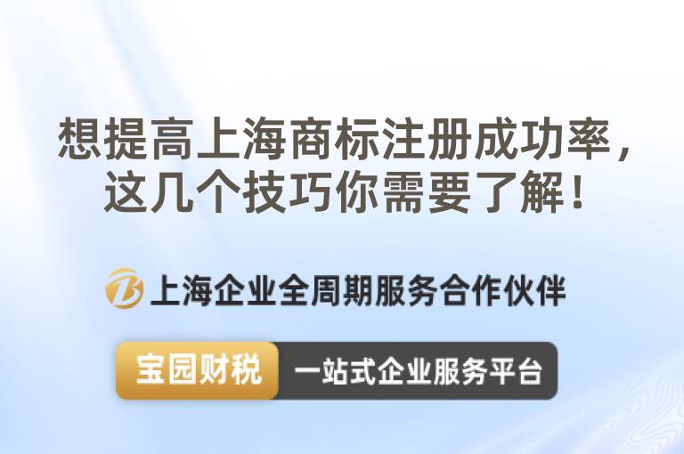 想提高上海商標(biāo)注冊(cè)成功率，這幾個(gè)技巧你需要了解！