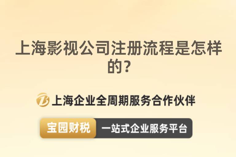 上海影視公司注冊(cè)流程是怎樣的？