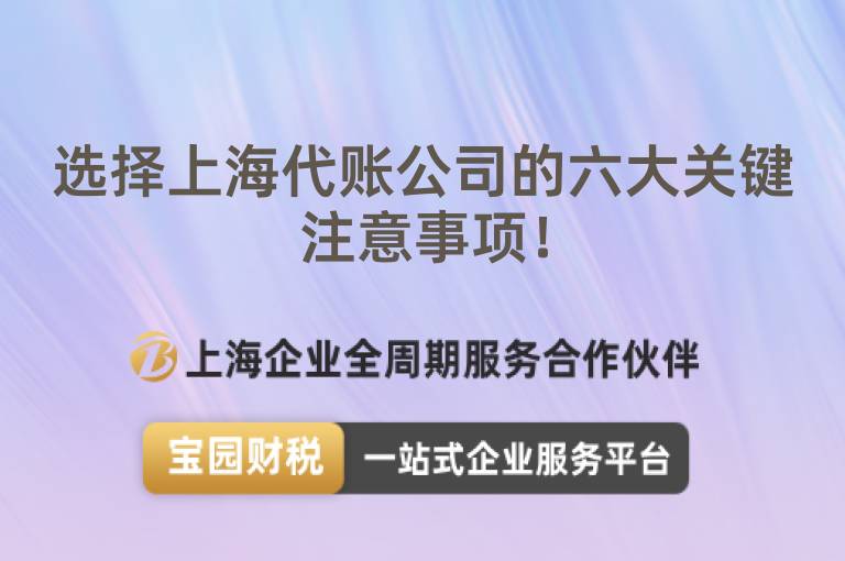 選擇上海代賬公司的六大關(guān)鍵注意事項(xiàng)！