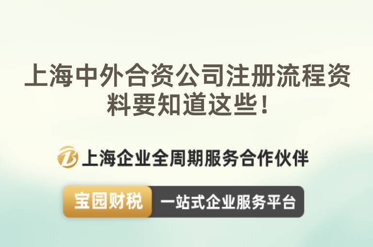 上海中外合資公司注冊流程資料要知道這些！