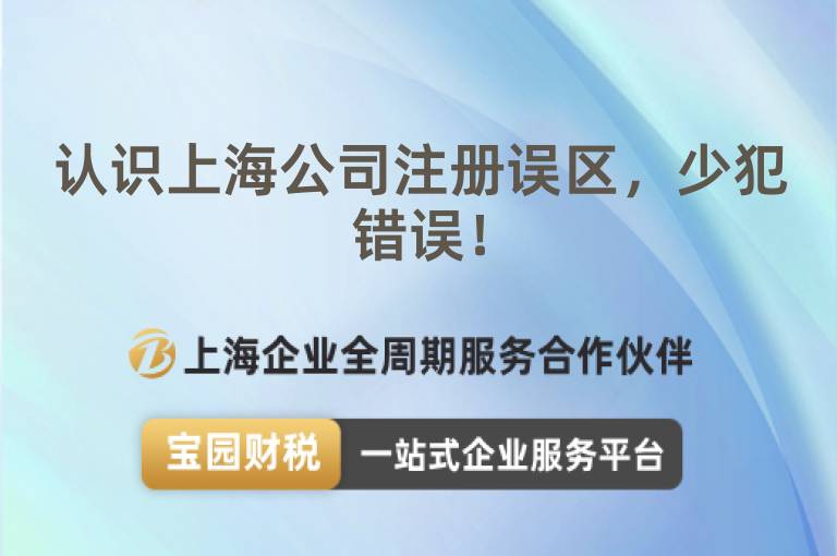 認(rèn)識(shí)上海公司注冊(cè)誤區(qū)，少犯錯(cuò)誤！