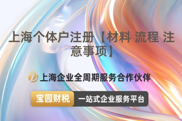 上海個體戶注冊【材料 流程 注意事項】