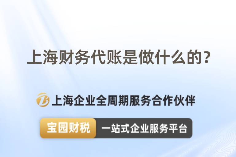 上海財務代賬是做什么的？