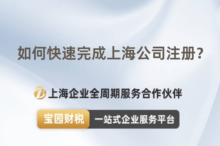 如何快速完成上海公司注冊？
