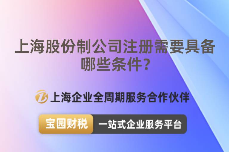 上海股份制公司注冊需要具備哪些條件？