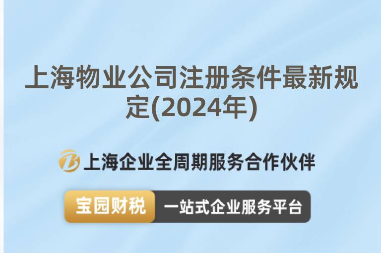 上海物業(yè)公司注冊(cè)條件最新規(guī)定(2024年)