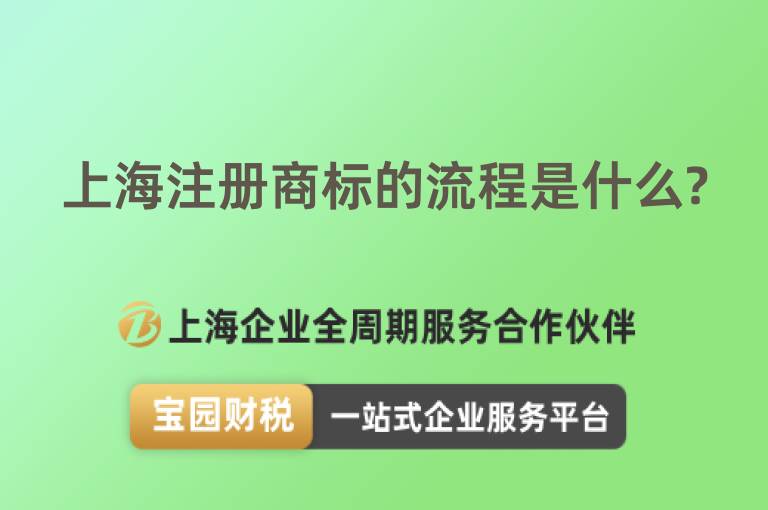 上海注冊(cè)商標(biāo)的流程是什么?