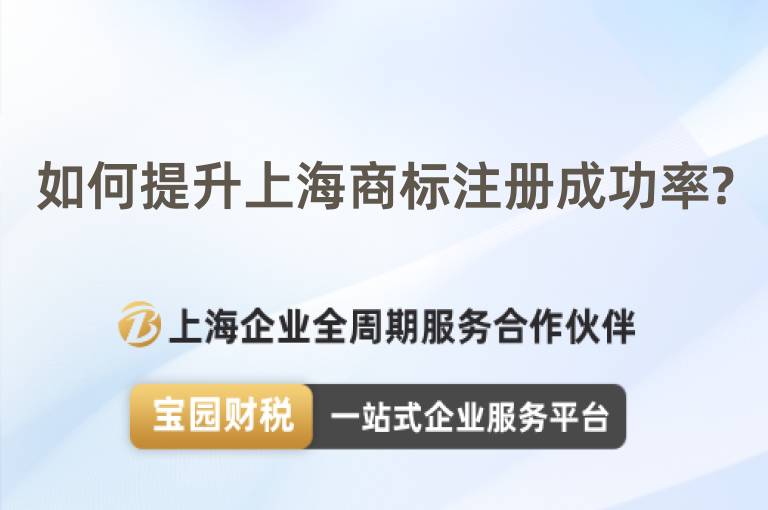 如何提升上海商標(biāo)注冊成功率?