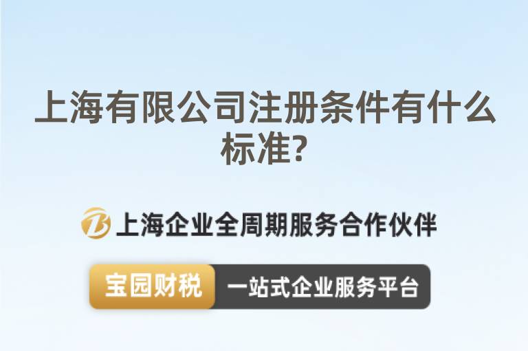 上海有限公司注冊(cè)條件有什么標(biāo)準(zhǔn)?