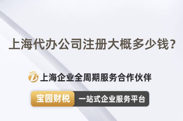 上海代辦公司注冊大概多少錢？