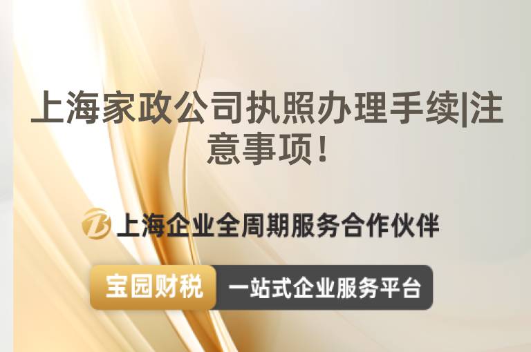 上海家政公司執(zhí)照辦理手續(xù)|注意事項！