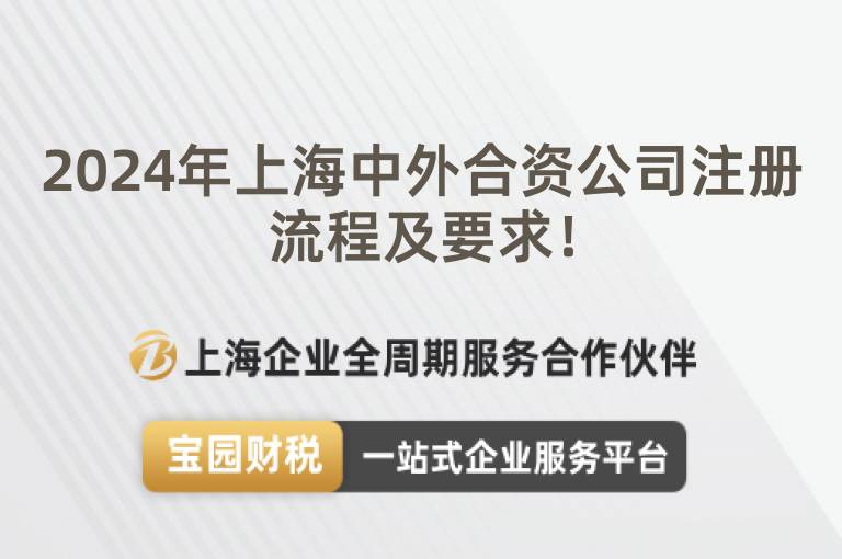 2024年上海中外合資公司注冊流程及要求！