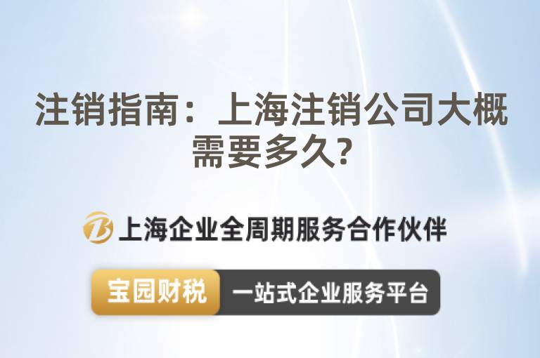 注銷(xiāo)指南：上海注銷(xiāo)公司大概需要多久?
