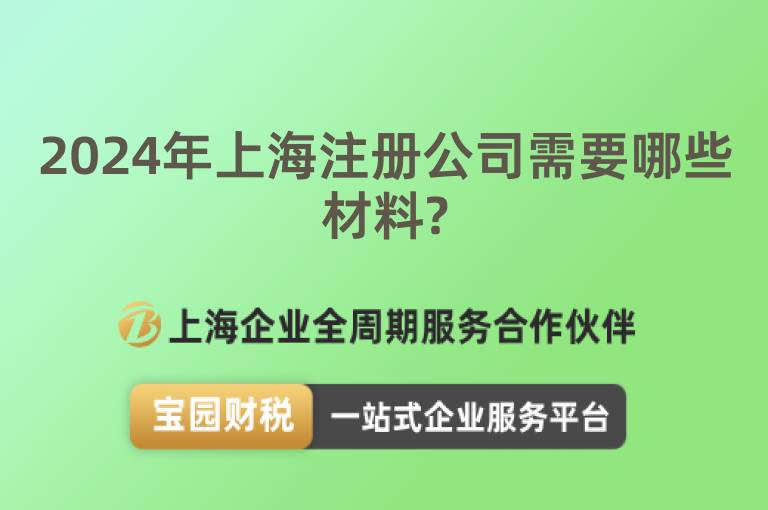 2024年上海注冊公司需要哪些材料?