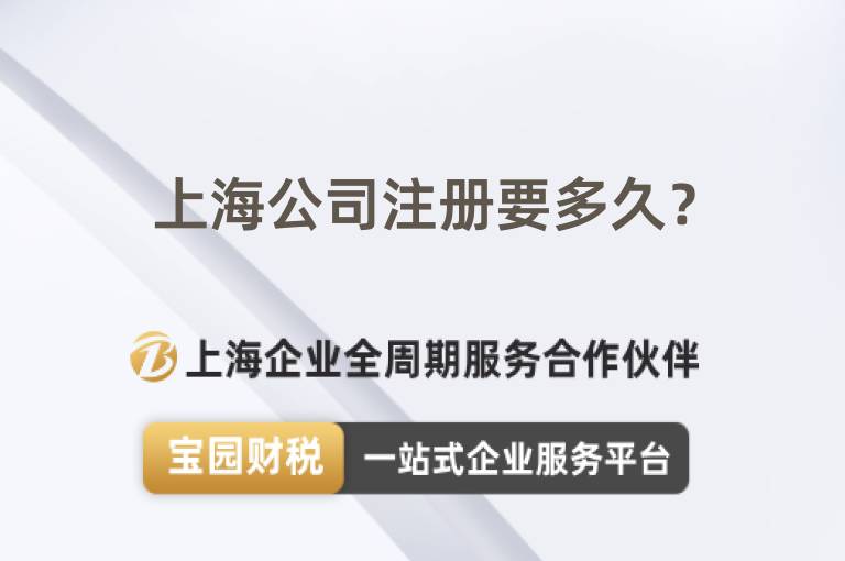 上海公司注冊要多久？
