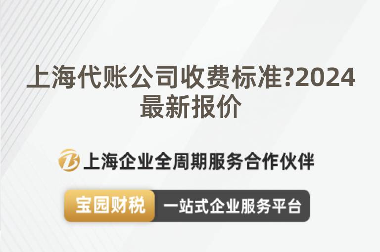 上海代賬公司收費標準?2024最新報價