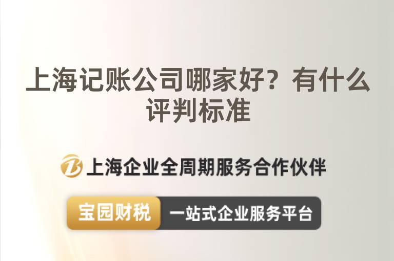 上海記賬公司哪家好？有什么評判標準
