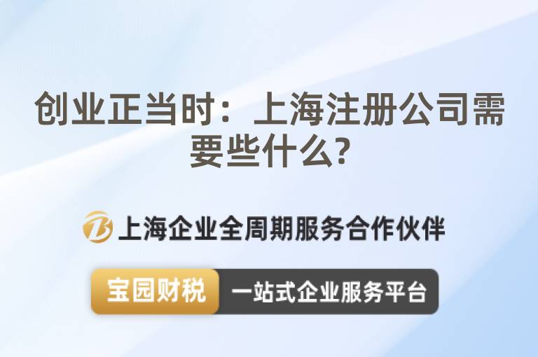 創業正當時：上海注冊公司需要些什么?