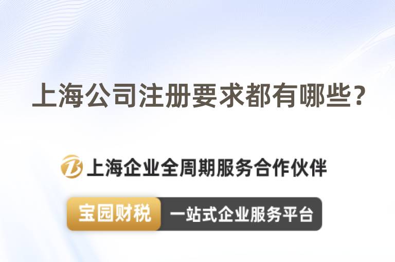 上海公司注冊(cè)要求都有哪些？